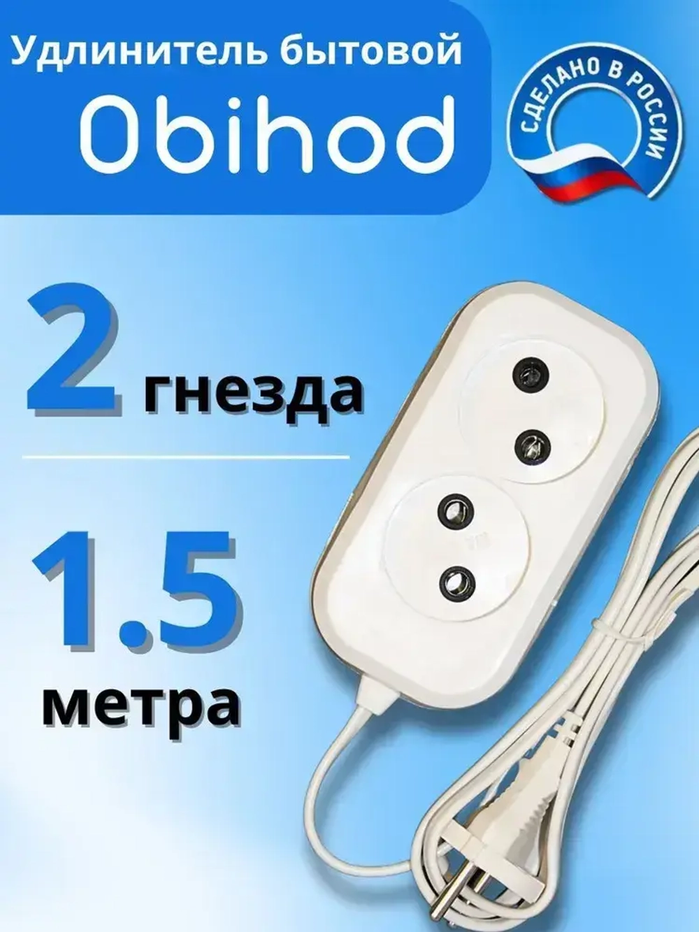 Удлинитель сетевой 1,5 метра, 2 розетки, 1300Вт, 6А