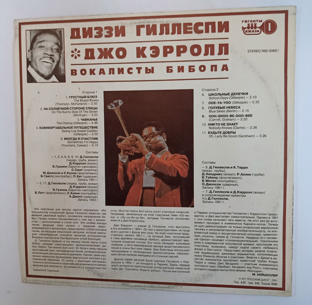 Винтажная виниловая пластинка LP Диззи Гиллеспи Dizzy Gillespie, Джо Кэрролл Joe Carroll Вокалисты Бибопа (СССР 1991)