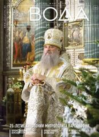 2016 Вода Живая №02 (193) (февраль)