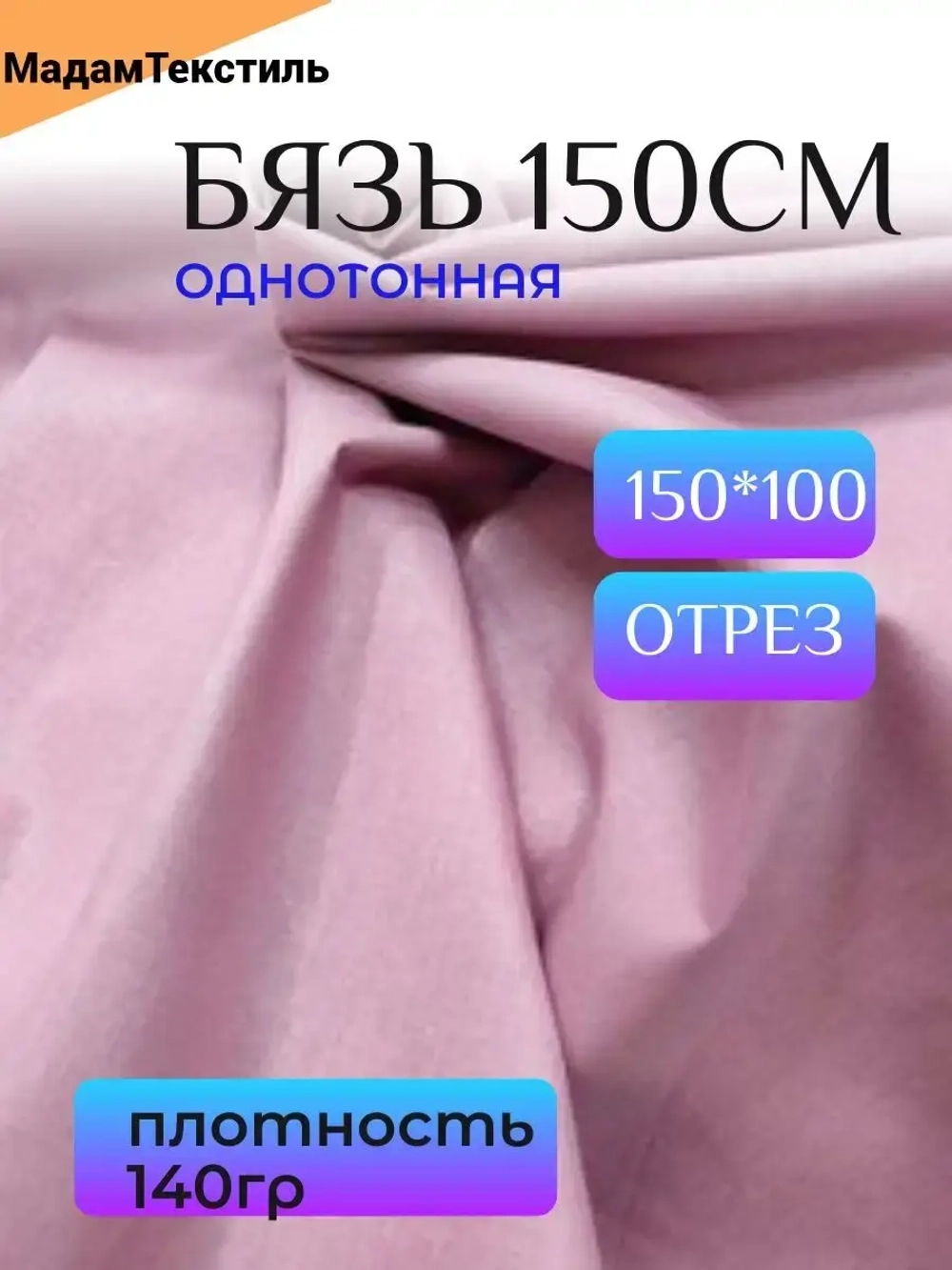 Бязь однотонная