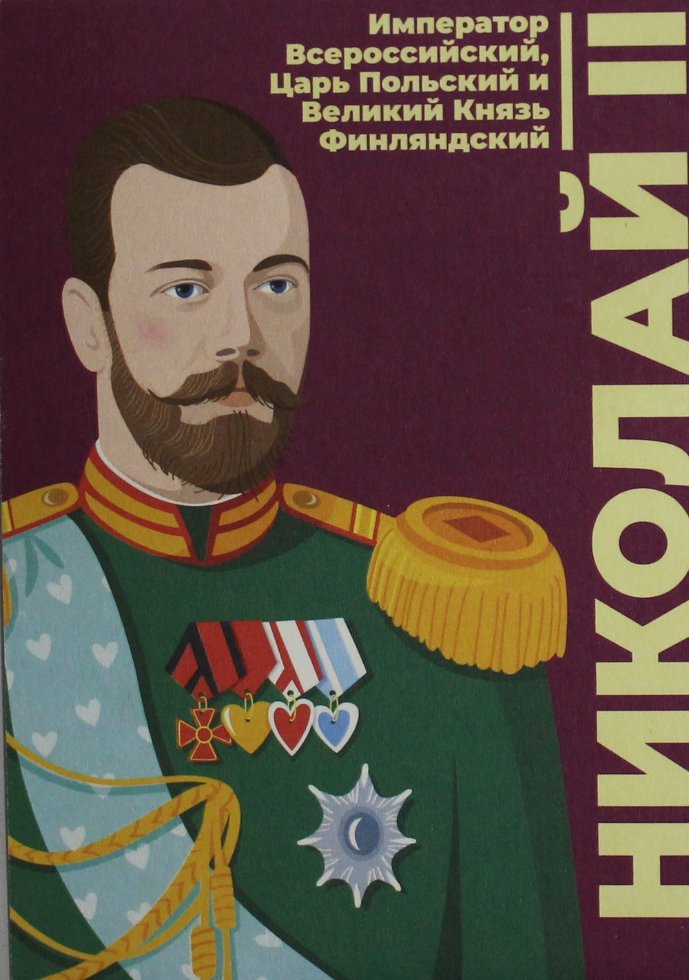 Открытка Николай II