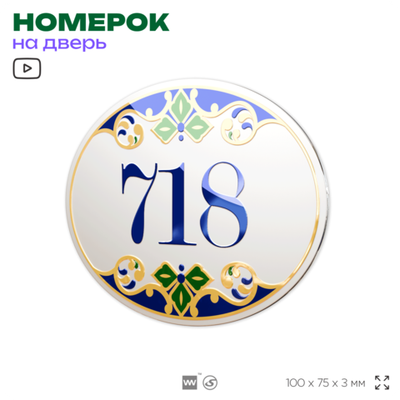 Номер на дверь квартиры 718, для кабинета, офиса, в средиземноморском стиле, шильдик 10 х 7,5 см, белый, Айдентика Технолоджи