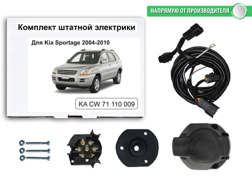 Комплект электропроводки для фаркопа 7-pin Kia Sportage 2004-2010, КонцептАвто.KA CW 71 110 009