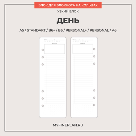 Узкий блок "День" (6 колец / 16 листов)