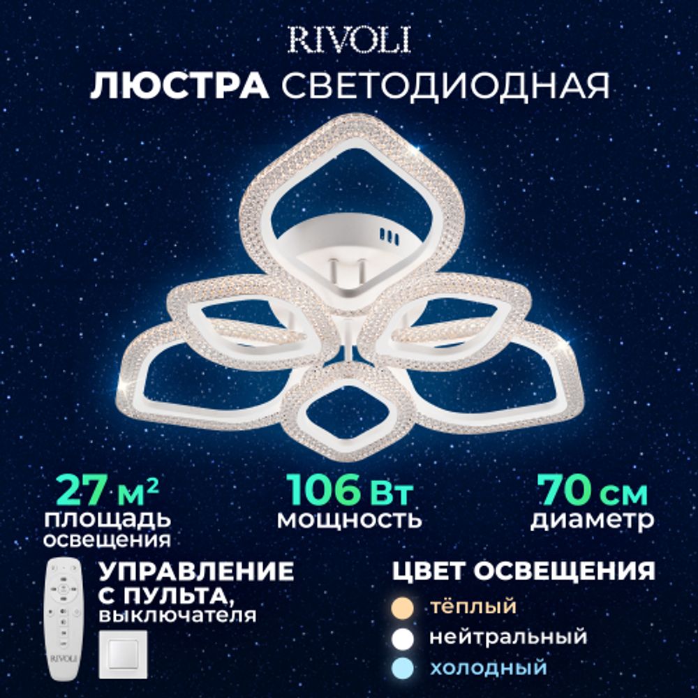 Светильник потолочный светодиодный Rivoli Megan 6110-107 106 Вт LED 2800К - 6200К модерн с пультом | Интерьерные светодиодные светильники