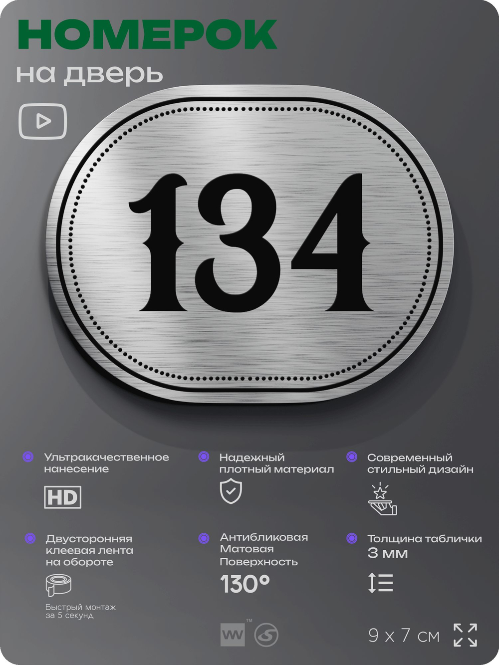 Номерок на дверь квартиры 134, для кабинета, офиса, шильдик 9 х 7 см, серебристый, Айдентика Технолоджи