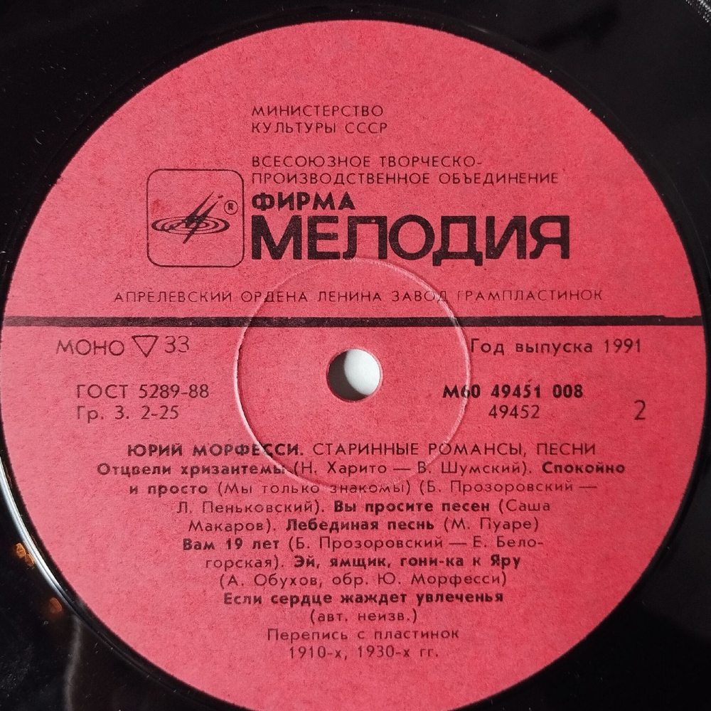 Винтажная виниловая пластинка LP Юрий Морфесси Старинные Романсы, Песни (СССР 1991)