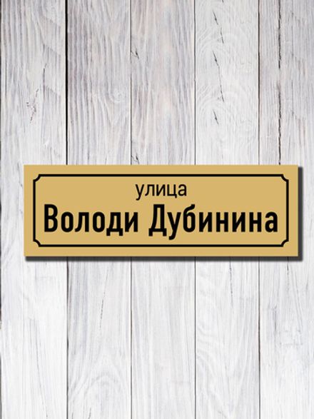 Табличка адресная УФ-18