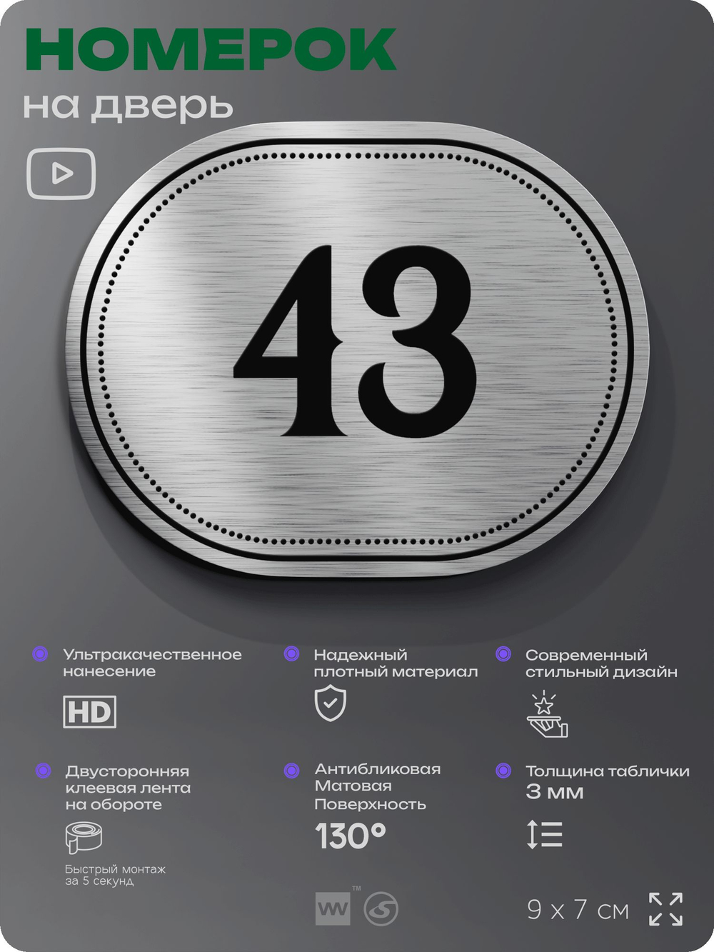 Номерок на дверь квартиры 43, для кабинета, офиса, шильдик 9 х 7 см, серебристый, Айдентика Технолоджи