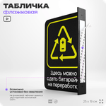 Табличка Прием батареек флажковая на стену, двусторонняя с крепежом, 19 х 25 см, для офиса, кафе, ресторана, серия COSMO, Айдентика Технолоджи