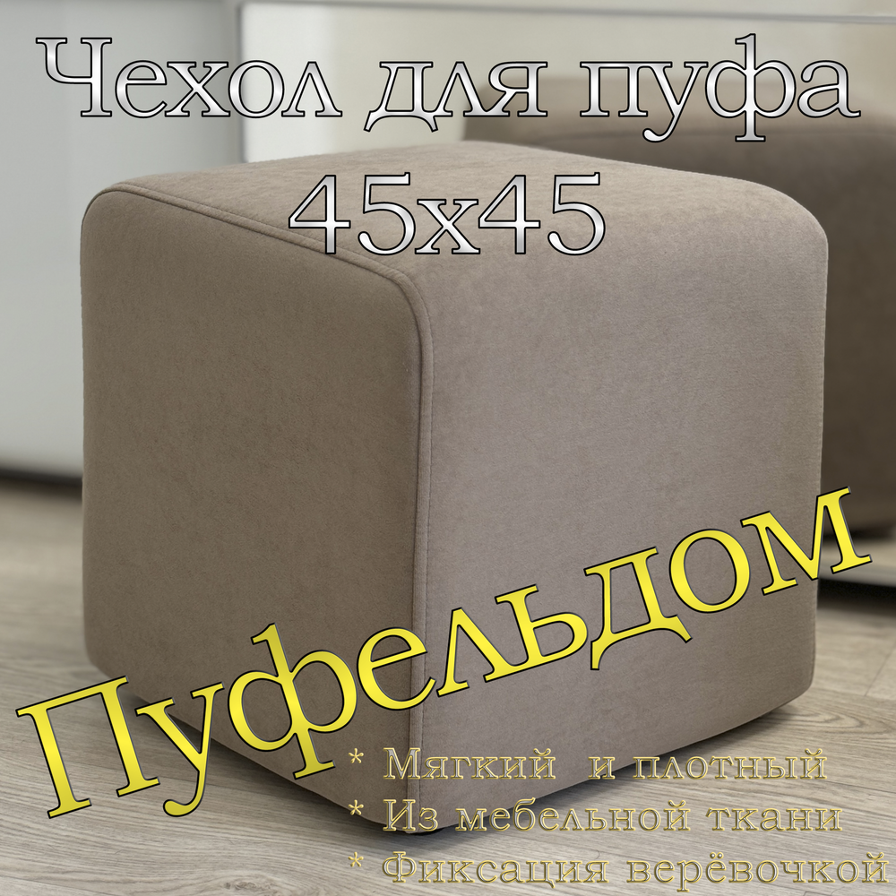 Чехол 45х45х45 на пуфик квадратный