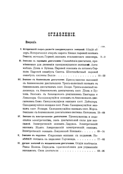 Самодвижущиеся экипажи, с паровыми, бензиновыми и электрическими двигателями | Песоцкий Николай Александрович