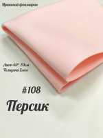 Фоамиран Иран 2 мм 60х70 см #208 Персиковый