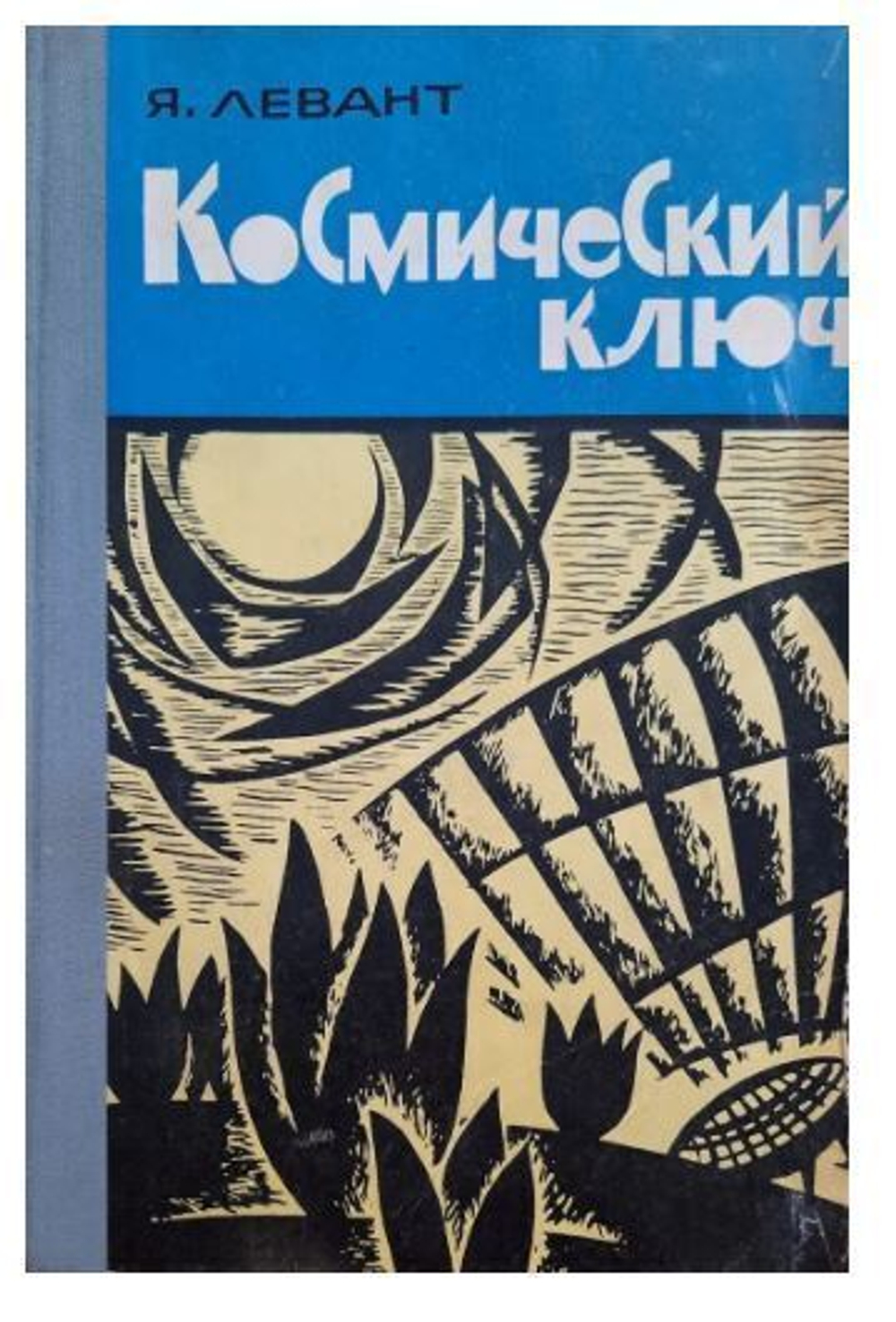 Космический ключ