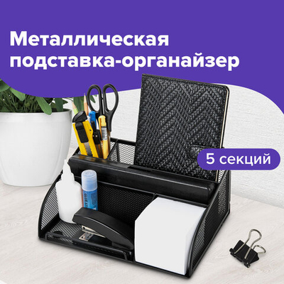 Подставка-органайзер BRAUBERG «Germanium», 5 секций, 255×180×105 мм, металл, черная.