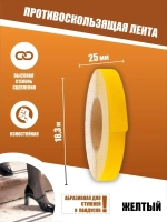 Лента противоскользящая самоклеящаяся абразивная, 25ммх18.3м