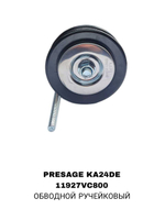 РОЛИКИ НАРУЖНИЕ PRESAGE KA24DE