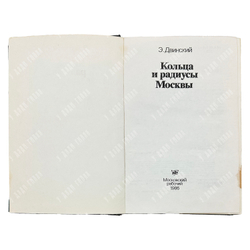 Двинский Э. Я. Кольца и радиусы Москвы. Путеводитель. Москва. Московский рабочий. 1986