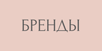 Бренды