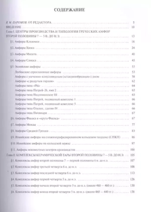Греческие амфоры 6–5 вв. до н.э. в Северном Причерноморье