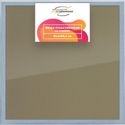 Рамка 65x65 для постера и фотографий