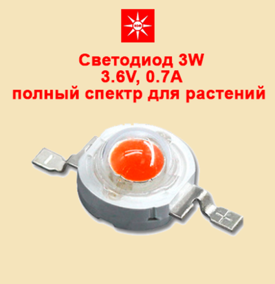 Светодиод 3W полный спектр 380-780 nm