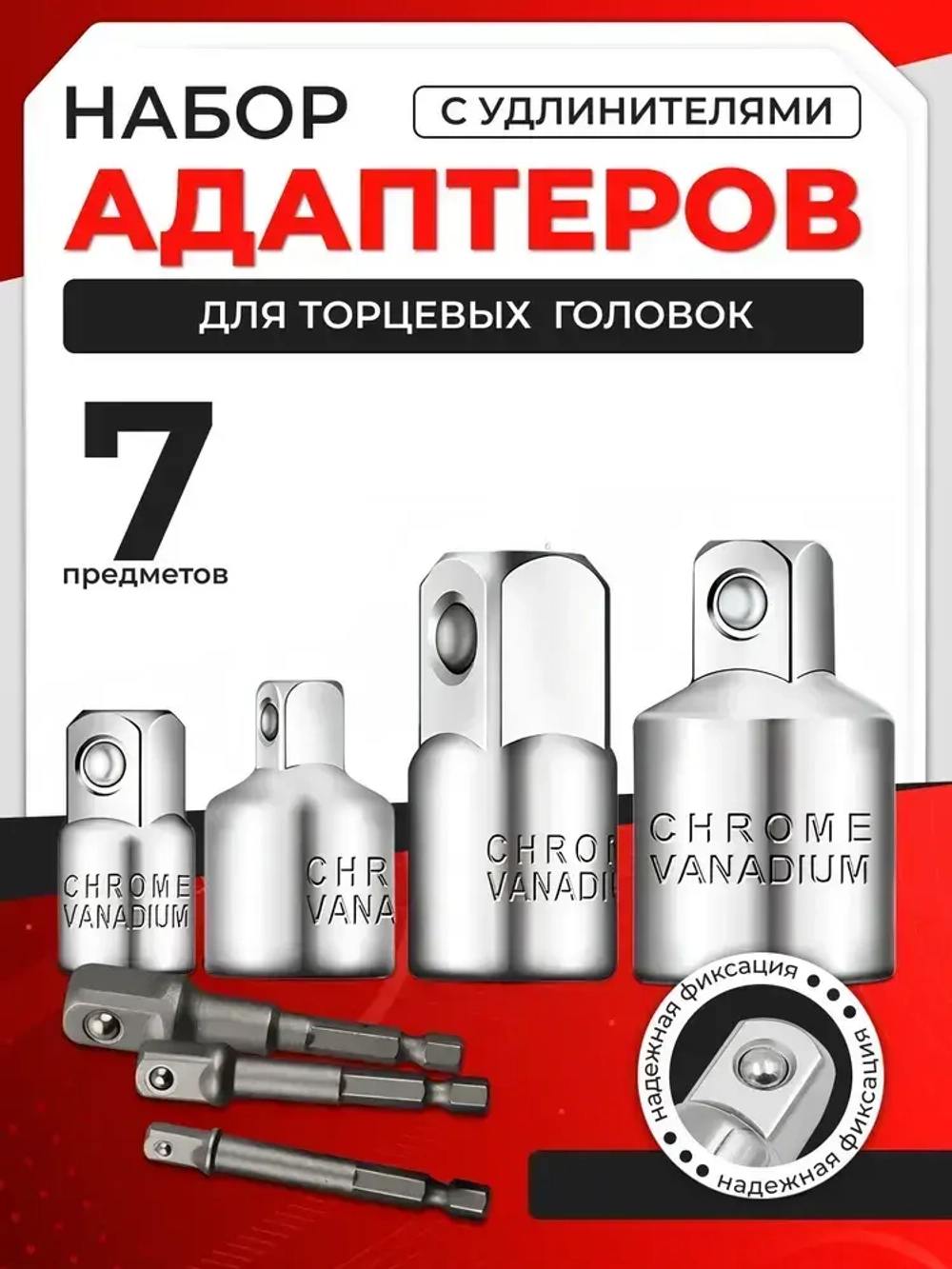 Набор переходников адаптеров для головок 1/2, 3/8 и 1/4" 7 предметов