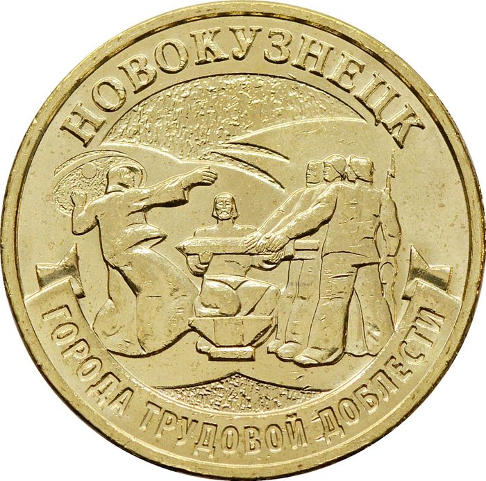 10 рублей 2023 Новокузнецк (Города трудовой доблести)