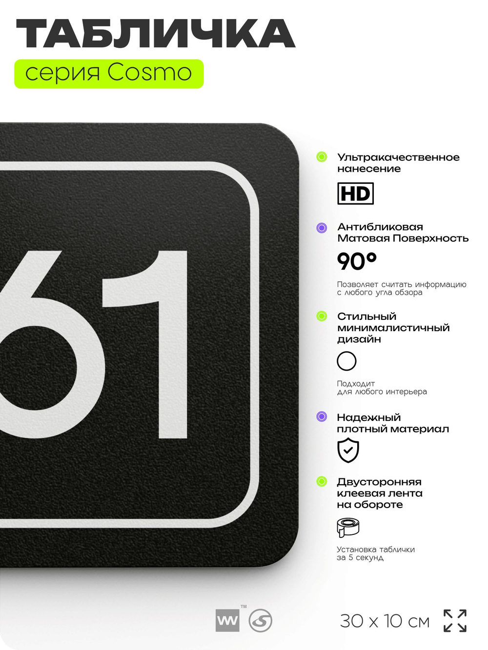 Табличка с номером кабинета "Кабинет №61", для офиса, 30 х 10 см, серия COSMO, черная, Айдентика Технолоджи