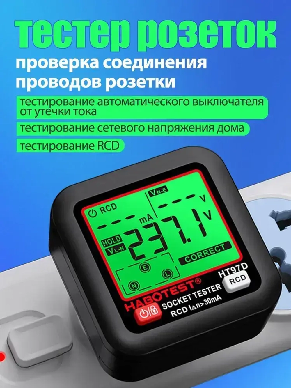 Тестер розеток и УЗО ,С индикацией с использованием LED и ЖК-дисплеем, позволяющими показывать значения теста УЗО (реляс ущелочного защиты), напряжение в сети и ток утечки,Розетка европейского типа