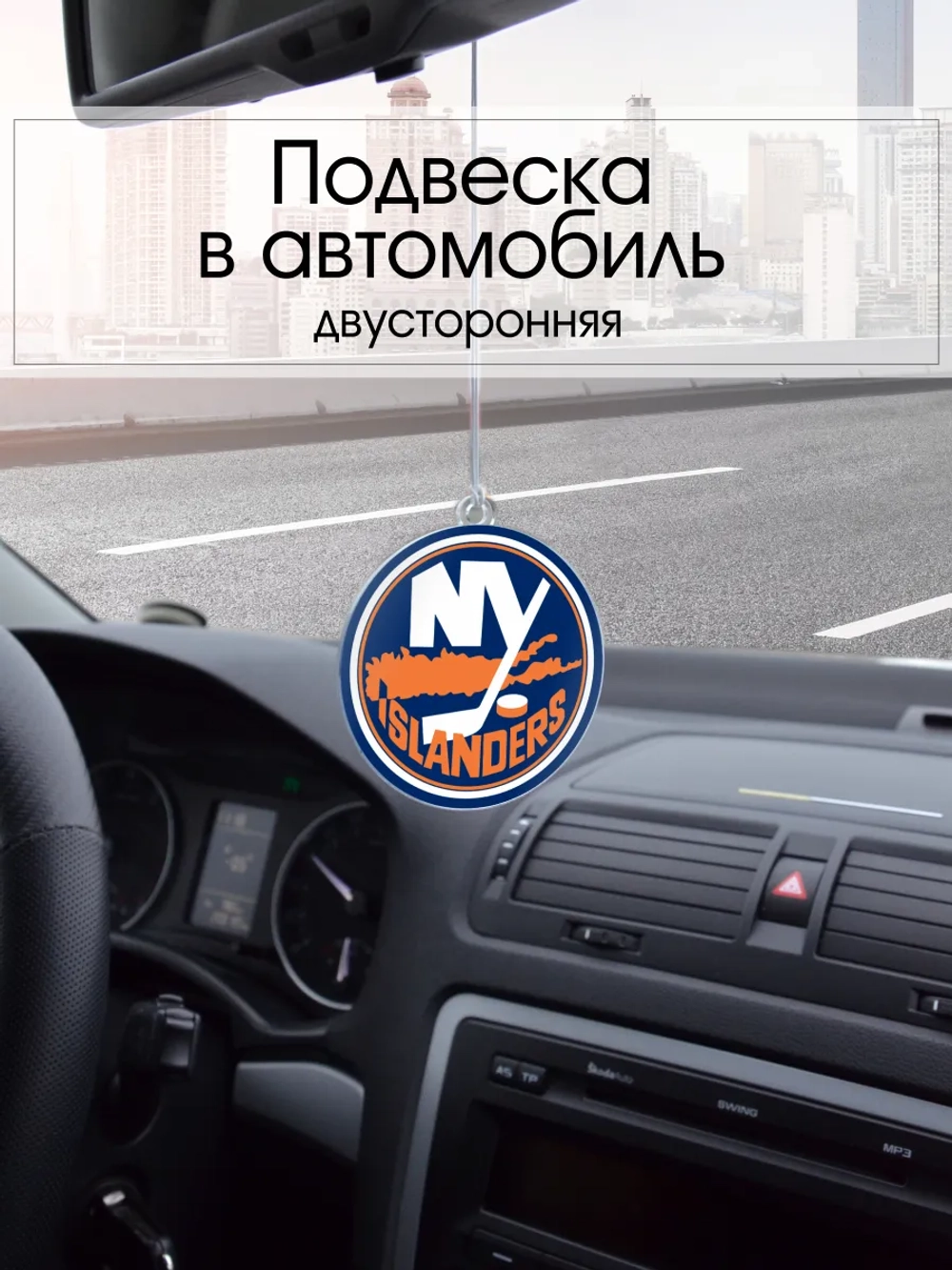 Подвеска в машину - New York Islanders
