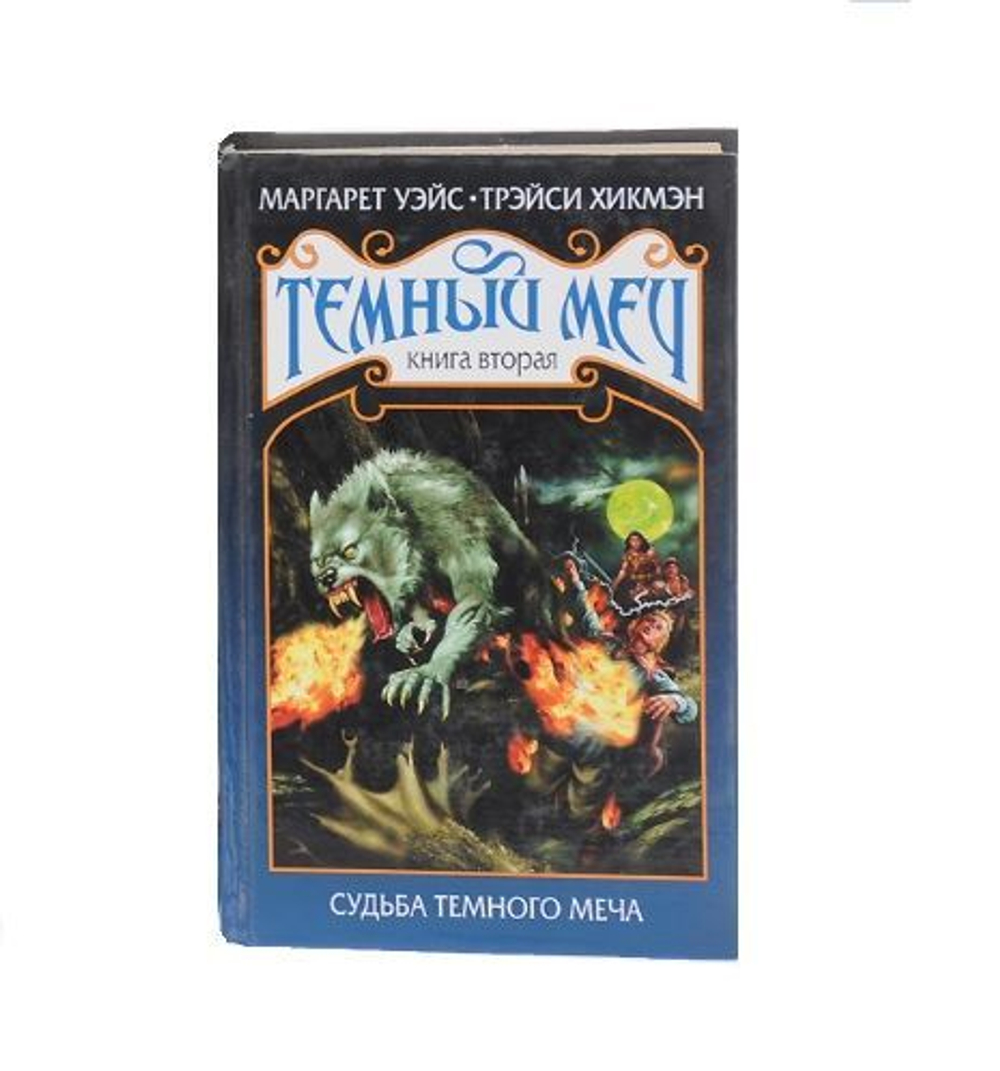 Темный Меч. Книга 2. Судьба Темного Меча