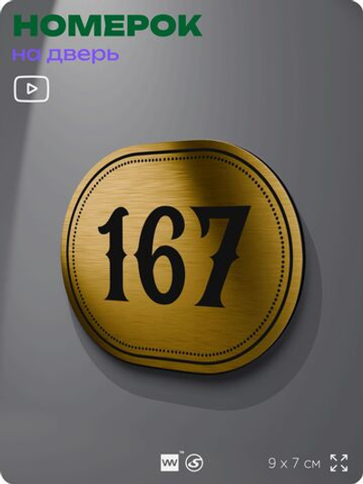 Номерок на дверь квартиры 167, для кабинета, офиса, шильдик 9 х 7 см, золотистый, Айдентика Технолоджи