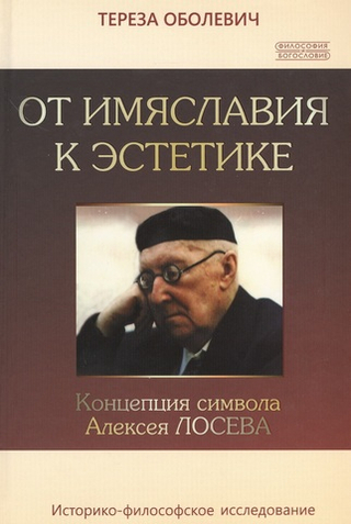 От имяславия к эстетике