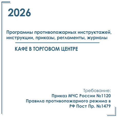 Комплект документов по пожарной безопасности в электронном виде 2026 для кафе, закусочной в торговом центре