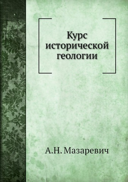 Курс исторической геологии | А.Н. Мазаревич