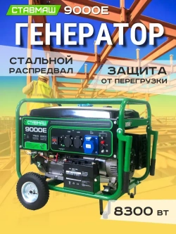 Генератор бензиновый портативный Ставмаш 9000Е (Электрогенератор, Бензоэлектростанция)