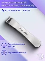 Книпсер для ногтей Beauty & Care 11 (большой)