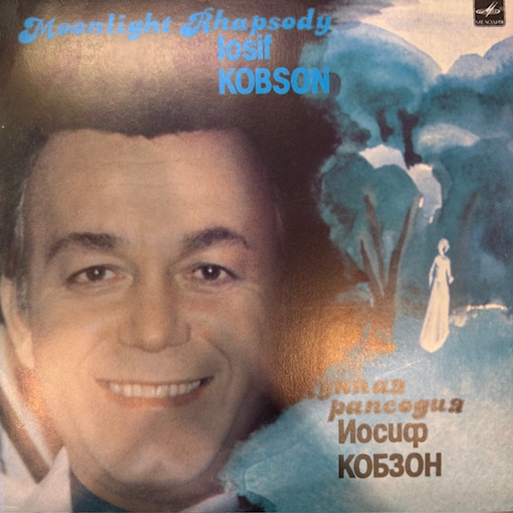 Виниловая пластинка Иосиф Кобзон – Лунная рапсодия (Мелодия) LP