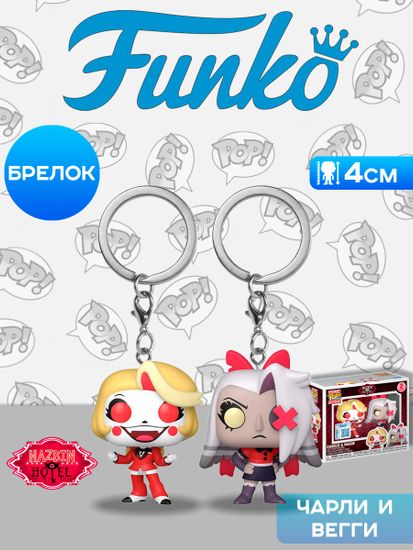 Набор брелоков Funko Pocket POP! Hazbin Hotel Charlie & Vaggie (Exc) 2шт 92005 / Набор брелоков Фанко Покет ПОП! по мотивам мультсериала "Отель Хазбин", Чарли и Вегги