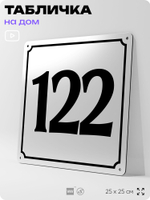 Адресная табличка с номером дома 122, на фасад и забор, белая, Айдентика Технолоджи
