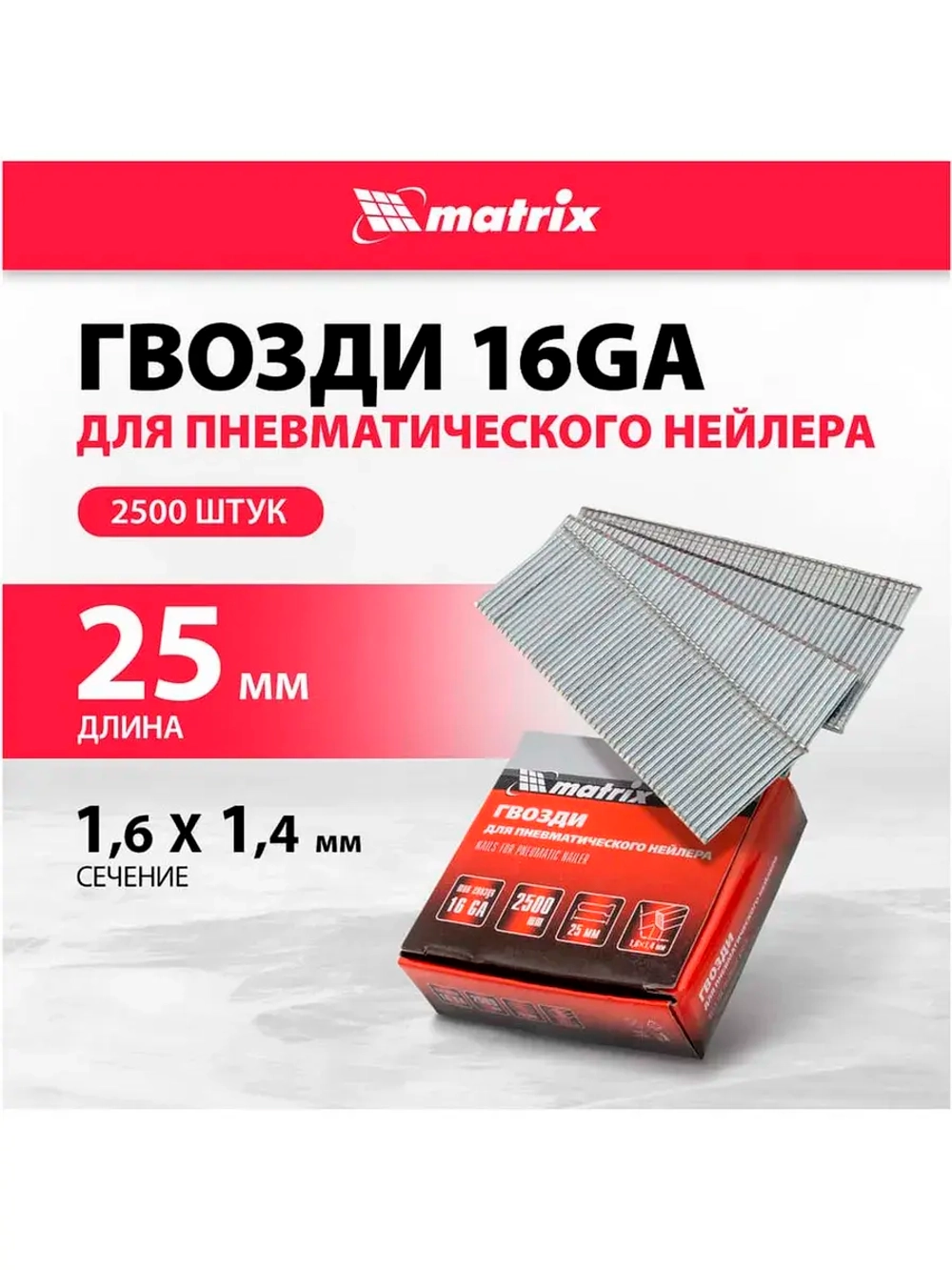 Гвозди для пневматического нейлера 16GA 25 мм, 2500 шт