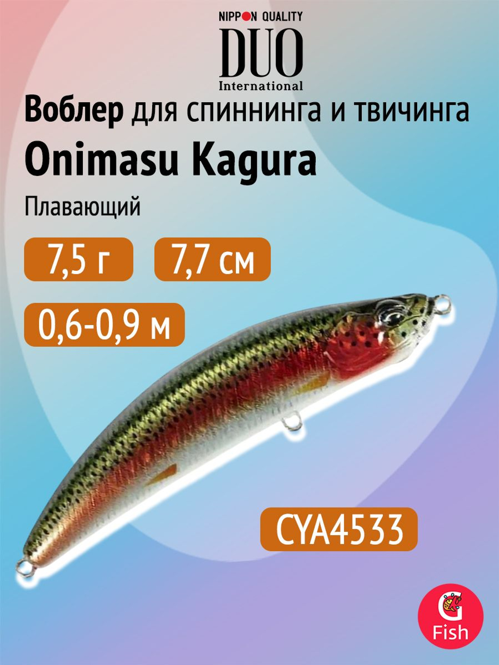 Воблер DUO Onimasu Kagura 88 F, AVA4515 Sui Yamame, 88 мм, 15 г, плавающий, минноу