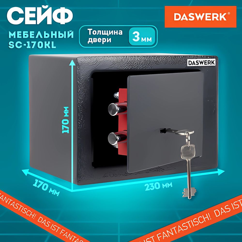 Сейф мебельный DASWERK SC-170KL (170х230х170 мм), ключевой замок, графит, 291337