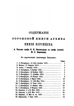Архив князя Воронцова. Книга 40. Бумаги фельдмаршала князя Михаила Семеновича Воронцова | П. И. Бартенев