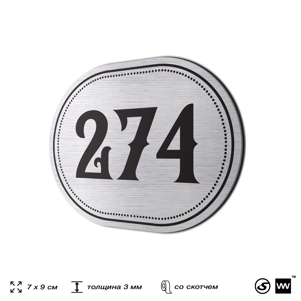 Номерок на дверь квартиры 274, для кабинета, офиса, шильдик 9 х 7 см, серебристый, Айдентика Технолоджи