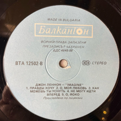 Винтажная виниловая пластинка LP John Lennon Imagine (Болгария 1990) Ревнивец (Jealous Guy)