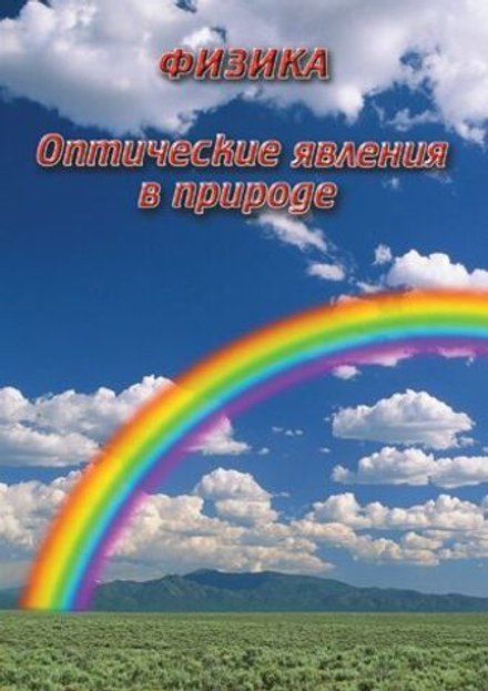УФ. Физика. Оптические явления в природе
