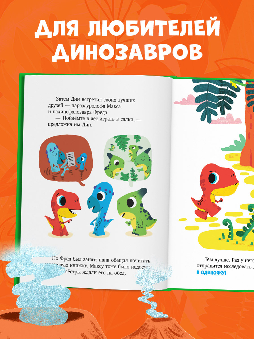 Приключения динозаврика Дина. Динозаврик Дин ничего не боится!