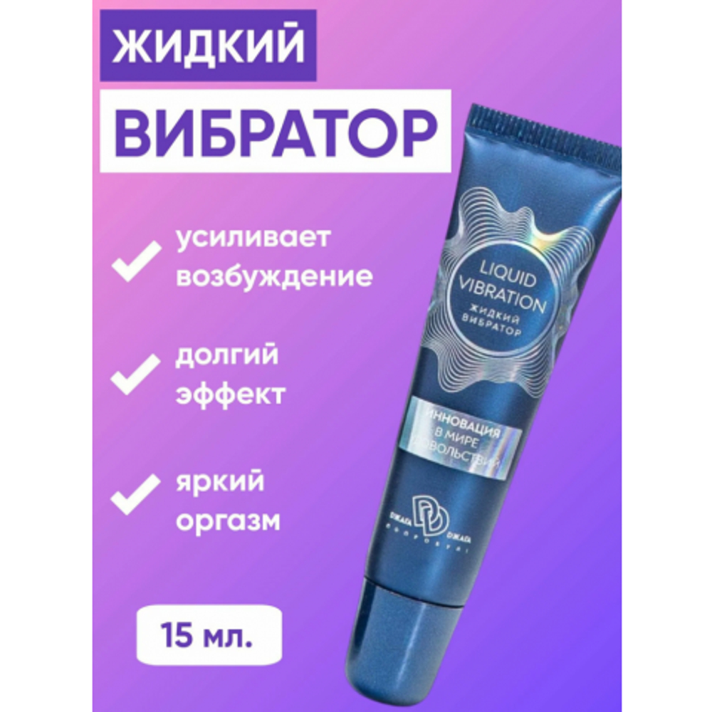 Крем-гель Liquid vibration (жидкий вибратор) на водной основе, 15 гр